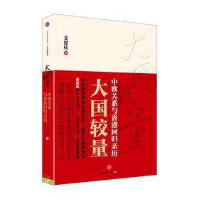 大国较量：中欧关系与香港回归亲历 中欧关系、香港内地关系深度探讨 中信出版社图书 正版书籍 姜恩柱著