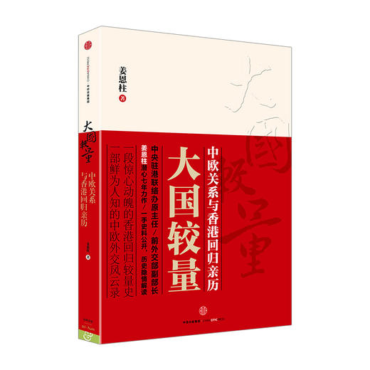 大国较量：中欧关系与香港回归亲历 中欧关系、香港内地关系深度探讨 中信出版社图书 正版书籍 姜恩柱著 商品图0