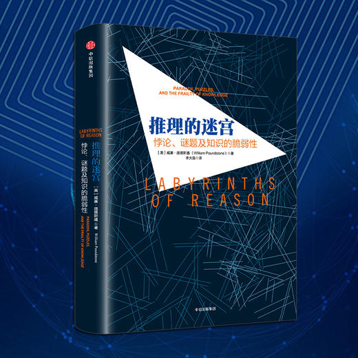 推理的迷宫 威廉 庞德斯通 著 中信出版社图书 畅销书 正版书籍 商品图4