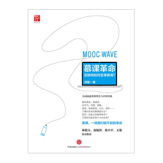 慕课革命 互联网如何改变教育 汤敏 教育 书籍 中信出版社图书 畅销书 正版书籍 商品图1