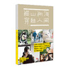 【特惠】猫山狗海，穿越人间  精选25个猫狗与人的故事画集 商品缩略图0