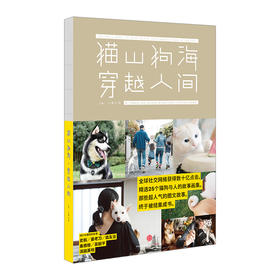 【特惠】猫山狗海，穿越人间  精选25个猫狗与人的故事画集
