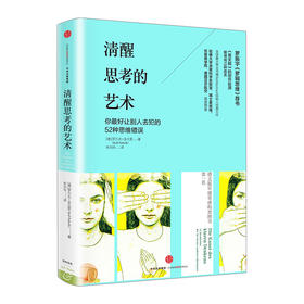 清醒思考的艺术