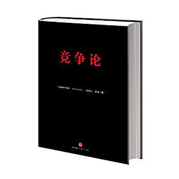 竞争论 迈克尔&amp;middot;波特 管理大师 信经典 中信出版社图书 畅销书 正版书籍 商品图0