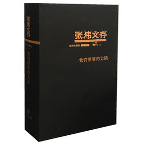 我们需要的大陆 张炜文存特精装版 经典文学畅销书籍 茅盾文学奖获得者2015年度中国好书作者张炜