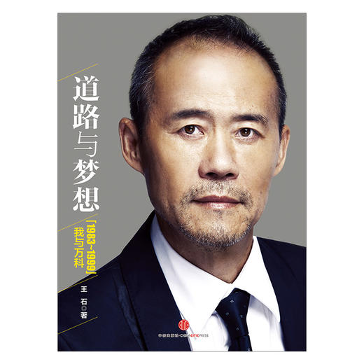 道路与梦想:我与万科(1983-1999)  王石  中信出版社图书 畅销书 正版书籍 商品图1