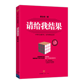请给我结果（升级版） 姜汝祥 做结果，做一个负责任的员工 中信出版社图书 畅销书 正版书籍