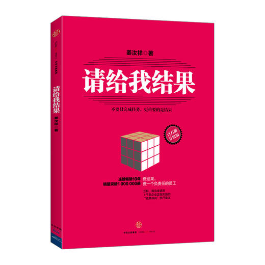 请给我结果（升级版） 姜汝祥 做结果，做一个负责任的员工 中信出版社图书 畅销书 正版书籍 商品图0