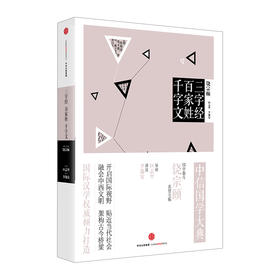 中信国学大典:三字经 百家姓 千字文 饶宗颐 编 李逸安 注 中信出版社图书 畅销书 正版书籍