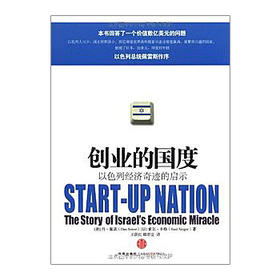 创业的国度:以色列经济奇迹的启示 丹·塞诺 中信出版社图书 畅销书 正版书籍