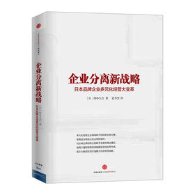 企业分离新战略：日本品牌企业多元化经营大变革  中信出版社图书 9787508645933