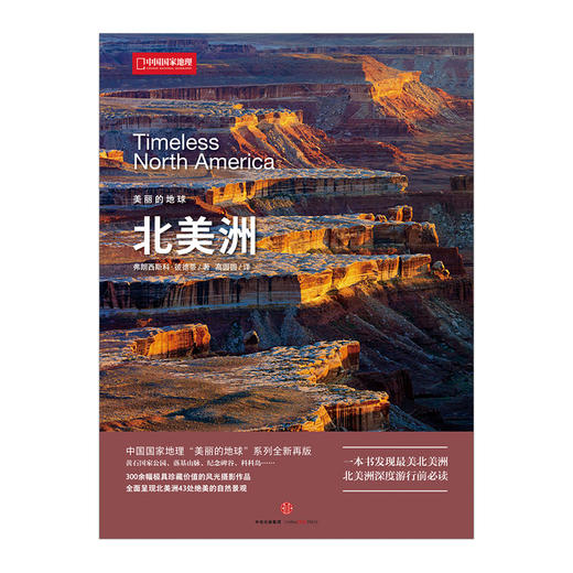 美丽的地球-北美洲 弗朗西斯科-彼德蒂 著 300余幅极具珍藏价值的风光摄影作品 中信出版社图书 畅销书 正版书籍 商品图1