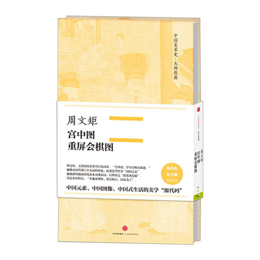 周文矩·宫中图、重屏会棋图（中国美术史·大师原典系列） 商品图0