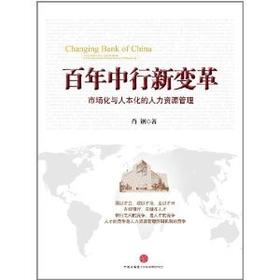 百年中行新变革:市场化与人本化的人力资源管理 中信出版社图书 畅销书 正版书籍