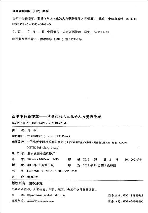 百年中行新变革:市场化与人本化的人力资源管理 中信出版社图书 畅销书 正版书籍 商品图1