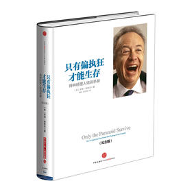 只有偏执狂才能生存：特种经理人培训手册（纪念版） 中信出版社图书