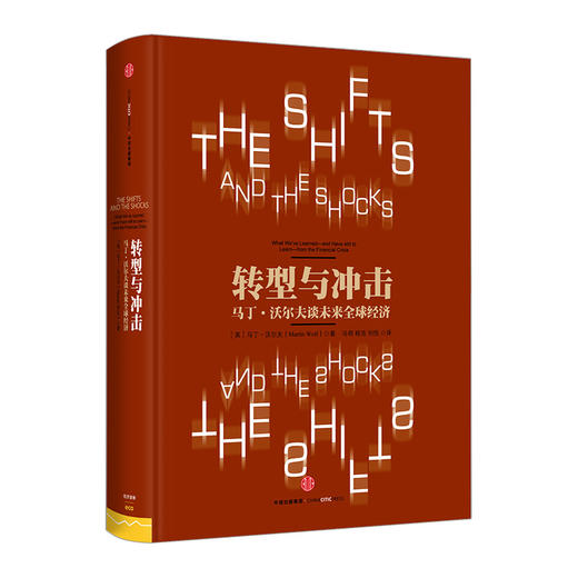 转型与冲击：马丁·沃尔夫谈未来全球经济 中信出版社图书 畅销书 正版书籍 商品图0