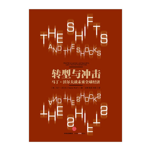 转型与冲击：马丁·沃尔夫谈未来全球经济 中信出版社图书 畅销书 正版书籍 商品图1