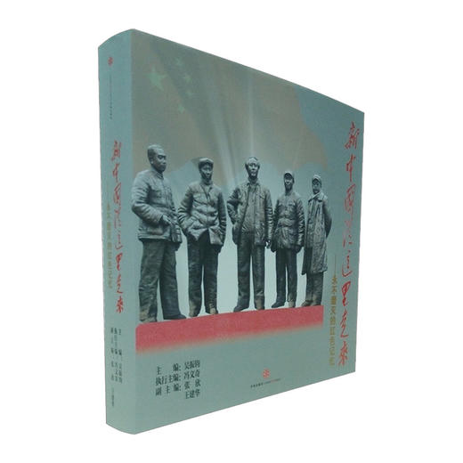 【中信书店 正版包邮】新中国从这里走来&amp;mdash;&amp;mdash;永不磨灭的红色记忆   吴振钧    中信出版社图书  9787508645667 商品图0