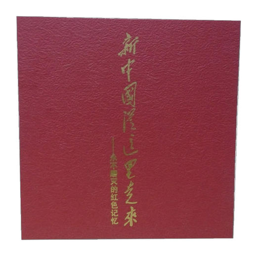 【中信书店 正版包邮】新中国从这里走来&amp;mdash;&amp;mdash;永不磨灭的红色记忆   吴振钧    中信出版社图书  9787508645667 商品图1