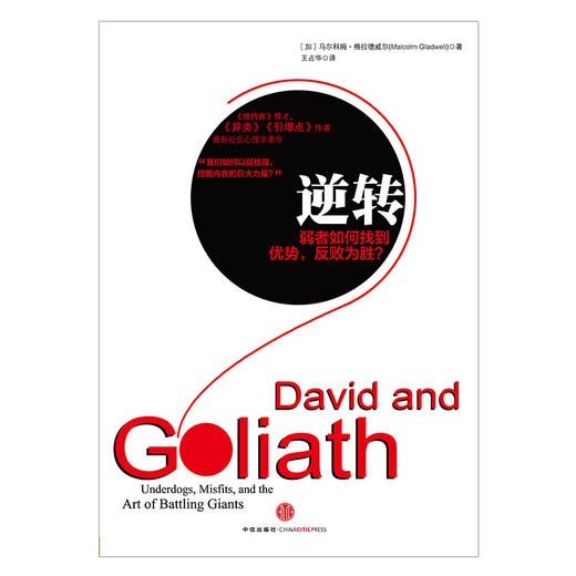 格拉德威尔系列逆转弱者如何找到优势反败为胜中信出版社图书畅销书
