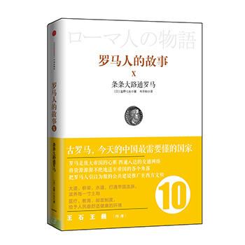 罗马人的故事10：条条大路通罗马 盐野七生 中信出版社图书 商品图0