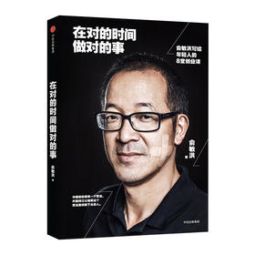 在对的时间做对的事：俞敏洪写给年轻人的8堂创业课 中信出版社图书 正版书籍