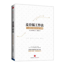 包邮 麦肯锡工作法:个人竞争力提升50%的7堂课 职场技能 培训技巧  中信出版社图书 畅销书 正版书籍