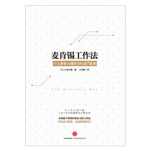 包邮 麦肯锡工作法:个人竞争力提升50%的7堂课 职场技能 培训技巧  中信出版社图书 畅销书 正版书籍 商品图1