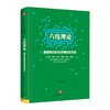 六度理论：重塑我们的生态观和生活观 连玉明 快乐人生 中信出版社图书 畅销书 正版书籍 商品缩略图0