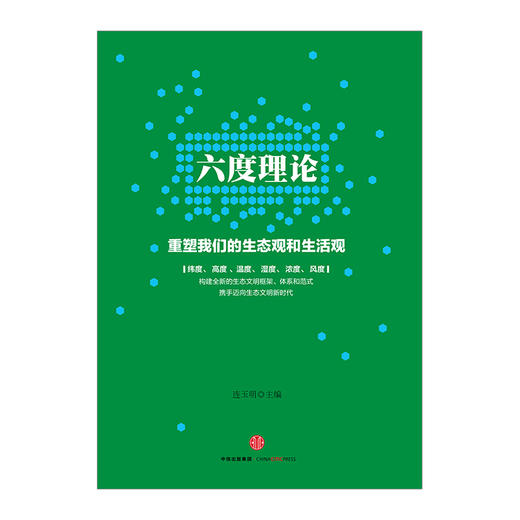 六度理论：重塑我们的生态观和生活观 连玉明 快乐人生 中信出版社图书 畅销书 正版书籍 商品图1