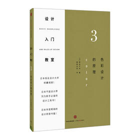 设计入门教室3：色彩设计的原理 伊达千代 著 日本平面设计界列为新手必备设计工具 中信出版社图书 畅销书 正版书籍