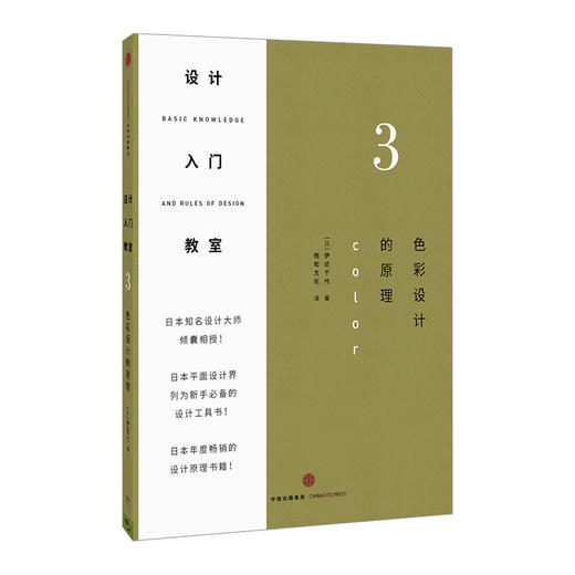 设计入门教室3：色彩设计的原理 伊达千代 著 日本平面设计界列为新手必备设计工具 中信出版社图书 畅销书 正版书籍 商品图0