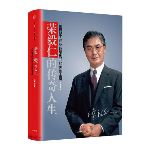 荣毅仁的传奇人生：从民族工商业巨擘到共和国副主席 商品图0