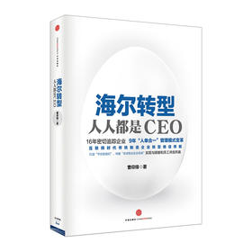 海尔转型：人人都是CEO  中信出版社图书 畅销书 正版书籍