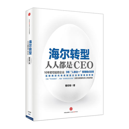 海尔转型：人人都是CEO  中信出版社图书 畅销书 正版书籍 商品图0