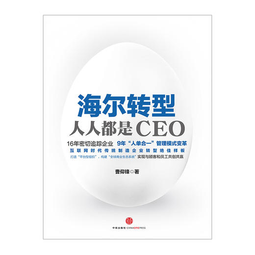 海尔转型：人人都是CEO  中信出版社图书 畅销书 正版书籍 商品图1