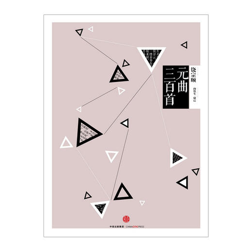 中信国学大典：元曲三百首   商品图1