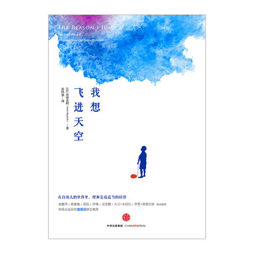 【樊登推荐】我想飞进天空  [日]东田直树著 中信出版社图书 畅销书 正版书籍 商品图1