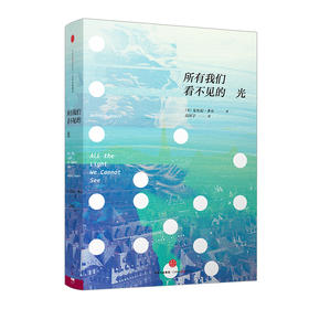 所有我们看不见的光 安东尼&amp;middot;多尔 2015年普利策奖获奖&amp;ldquo;二战&amp;rdquo;小说 清仓文学图书 中信出版社图书 畅销书 正版书籍