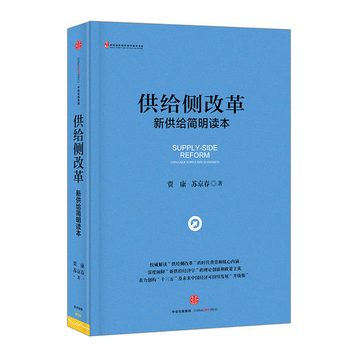 供给侧改革：新供给简明读本 商品图1