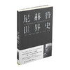 尼赫鲁世界史 人类理想与艰辛的沉思录 印度国父尼赫鲁著 商品缩略图0