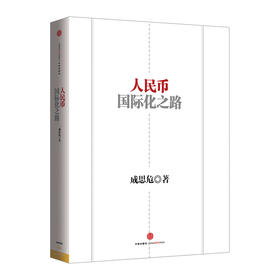 人民币国际化之路  
