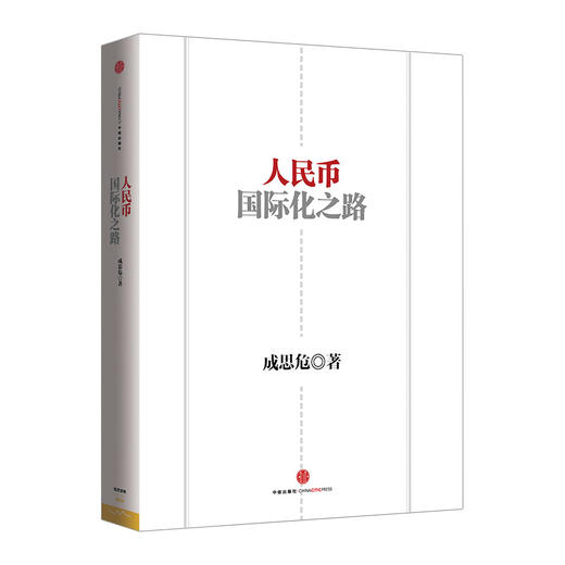 人民币国际化之路   商品图0