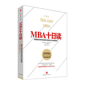 MBA十日读（第四版）[美]史蒂文·西尔比格  中信出版社图书 畅销书 正版书籍