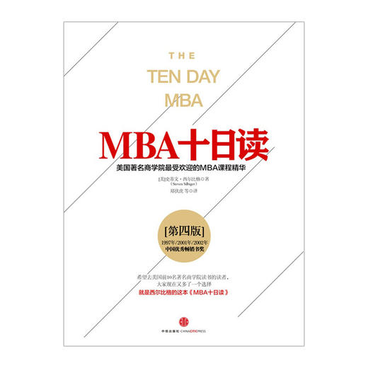 MBA十日读（第四版）[美]史蒂文·西尔比格  中信出版社图书 畅销书 正版书籍 商品图1