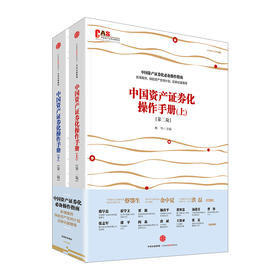 中国资产证券化操作手册（第二版）