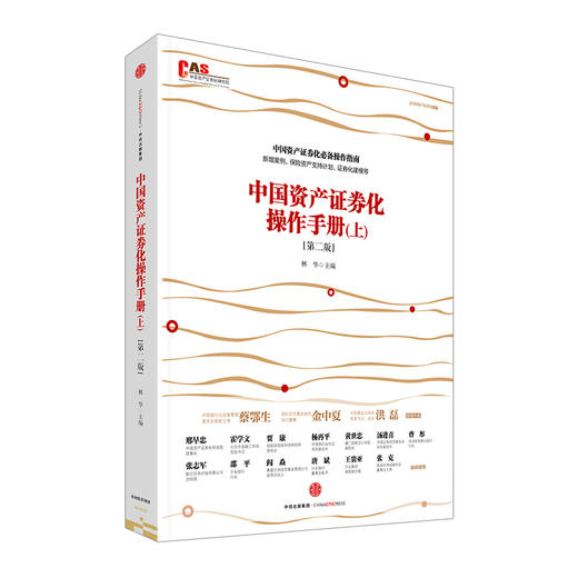 中国资产证券化操作手册（第二版） 商品图1