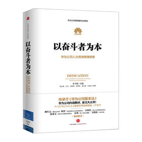 以奋斗者为本：华为公司人力资源管理纲要 人力行政人事管理书籍 中信出版社图书 新华书店正版书籍