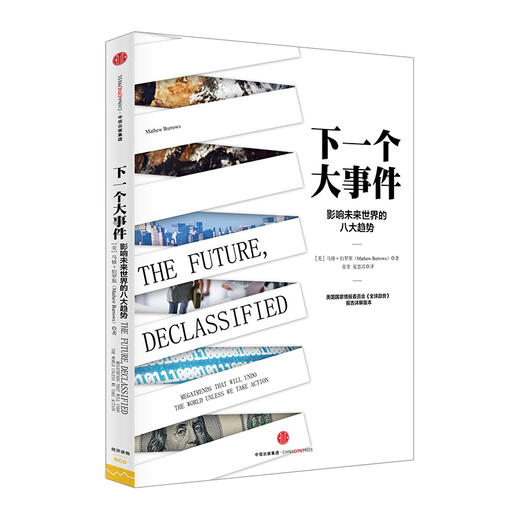 下一个大事件：影响未来世界的八大趋势 商品图0